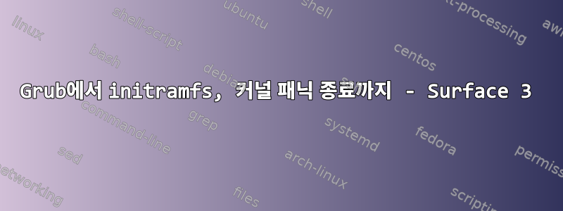 Grub에서 initramfs, 커널 패닉 종료까지 - Surface 3