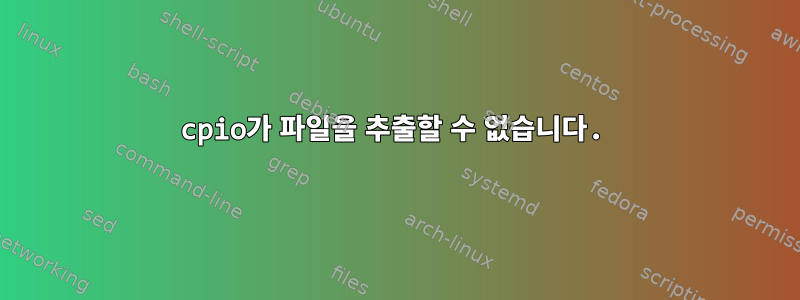 cpio가 파일을 추출할 수 없습니다.