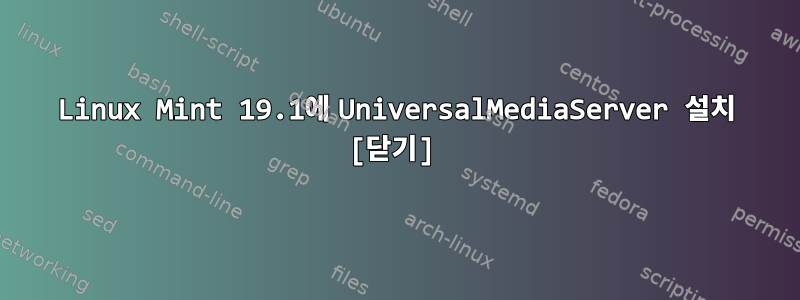 Linux Mint 19.1에 UniversalMediaServer 설치 [닫기]