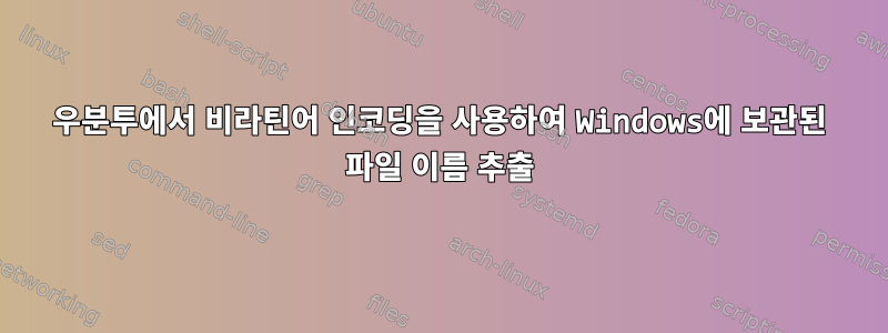 우분투에서 비라틴어 인코딩을 사용하여 Windows에 보관된 파일 이름 추출