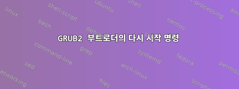 GRUB2 부트로더의 다시 시작 명령