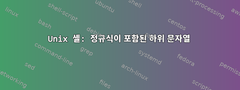 Unix 셸: 정규식이 포함된 하위 문자열