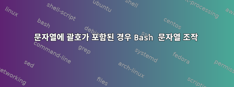 문자열에 괄호가 포함된 경우 Bash 문자열 조작