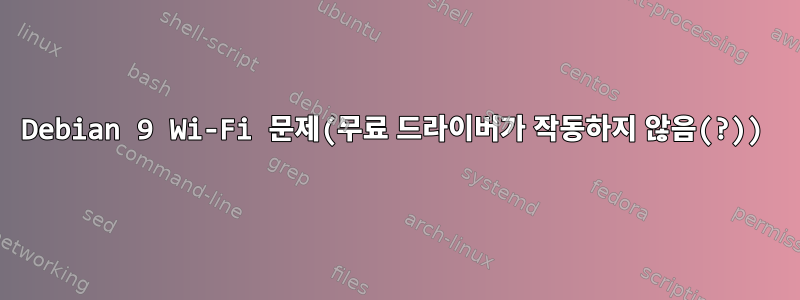 Debian 9 Wi-Fi 문제(무료 드라이버가 작동하지 않음(?))