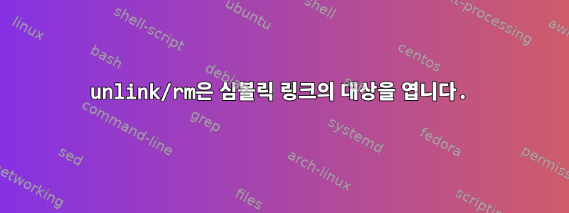 unlink/rm은 심볼릭 링크의 대상을 엽니다.