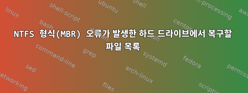 NTFS 형식(MBR) 오류가 발생한 하드 드라이브에서 복구할 파일 목록