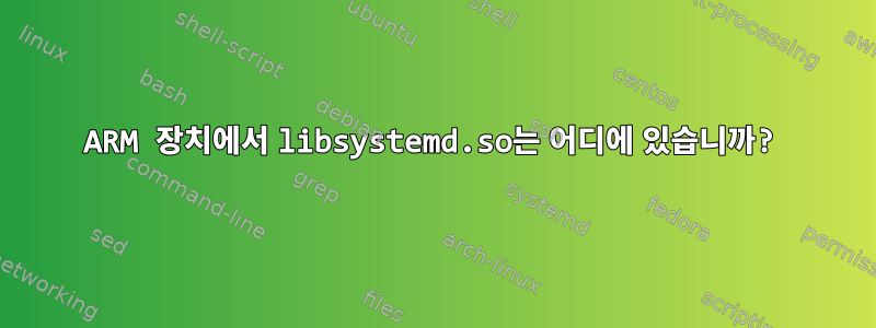 ARM 장치에서 libsystemd.so는 어디에 있습니까?