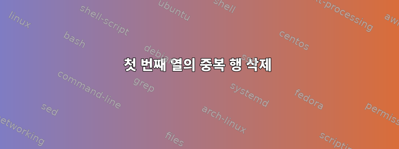 첫 번째 열의 중복 행 삭제