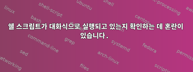 쉘 스크립트가 대화식으로 실행되고 있는지 확인하는 데 혼란이 있습니다.