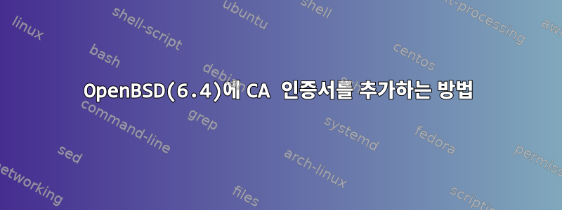 OpenBSD(6.4)에 CA 인증서를 추가하는 방법