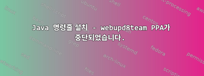 Java 명령줄 설치 - webupd8team PPA가 중단되었습니다.