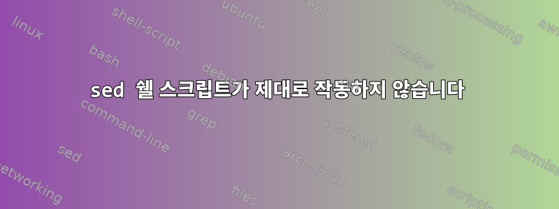 sed 쉘 스크립트가 제대로 작동하지 않습니다