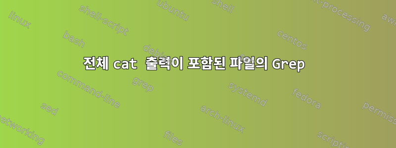 전체 cat 출력이 포함된 파일의 Grep