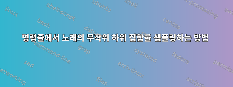 명령줄에서 노래의 무작위 하위 집합을 샘플링하는 방법