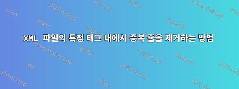 XML 파일의 특정 태그 내에서 중복 줄을 제거하는 방법