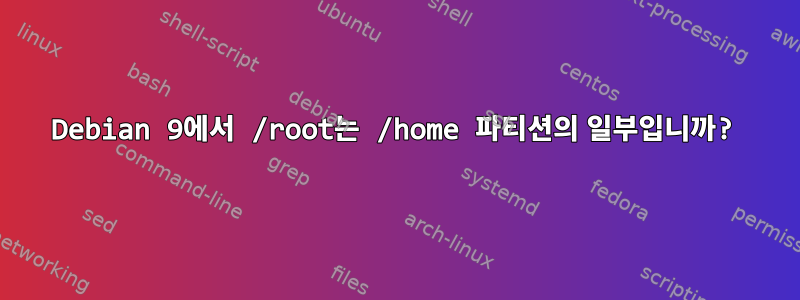 Debian 9에서 /root는 /home 파티션의 일부입니까?