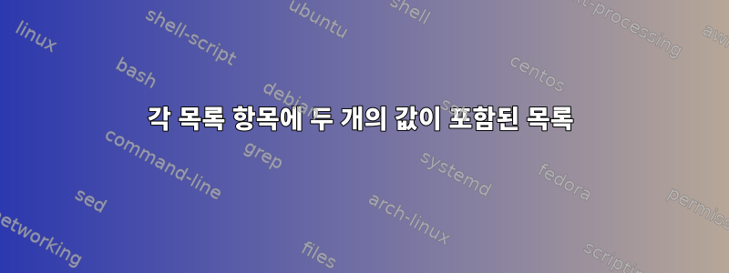 각 목록 항목에 두 개의 값이 포함된 목록