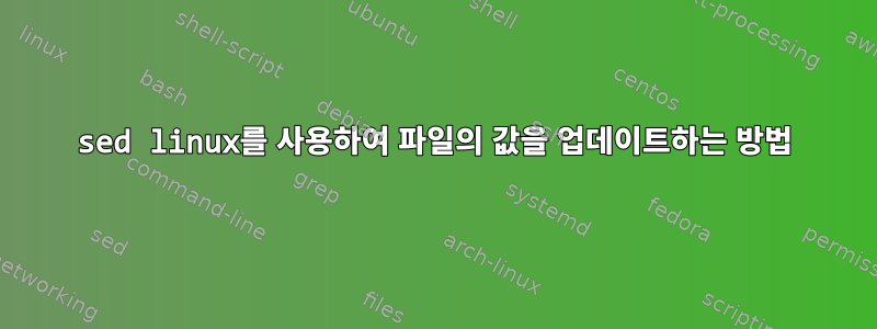 sed linux를 사용하여 파일의 값을 업데이트하는 방법