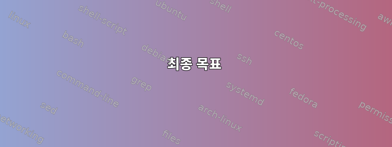 최종 목표