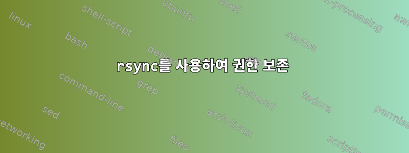 rsync를 사용하여 권한 보존