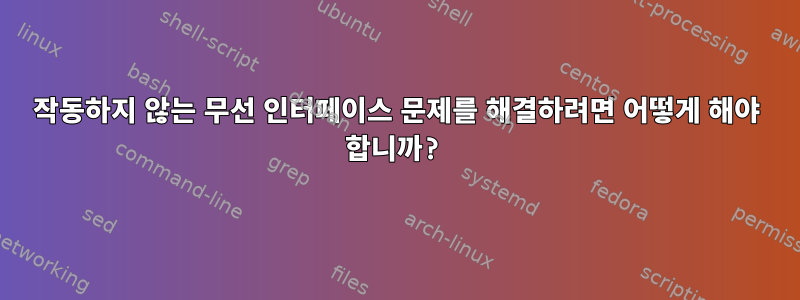 작동하지 않는 무선 인터페이스 문제를 해결하려면 어떻게 해야 합니까?