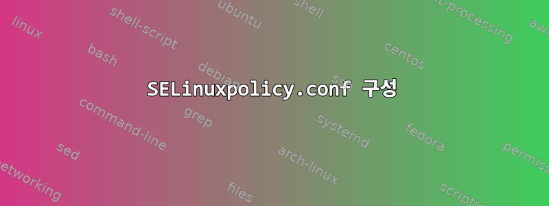 SELinuxpolicy.conf 구성