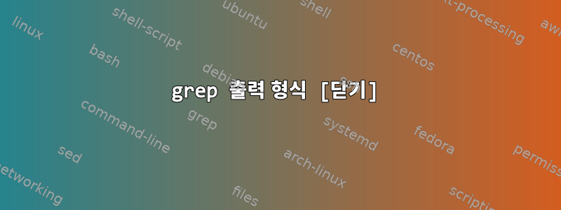 grep 출력 형식 [닫기]