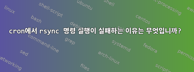 cron에서 rsync 명령 실행이 실패하는 이유는 무엇입니까?