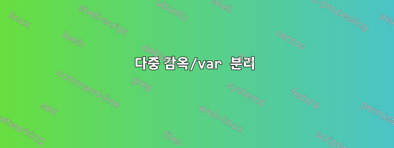 다중 감옥/var 분리