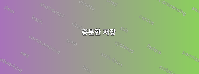 충분한 저장