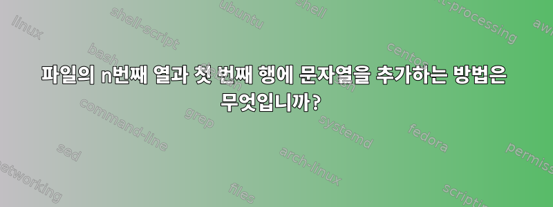 파일의 n번째 열과 첫 번째 행에 문자열을 추가하는 방법은 무엇입니까?