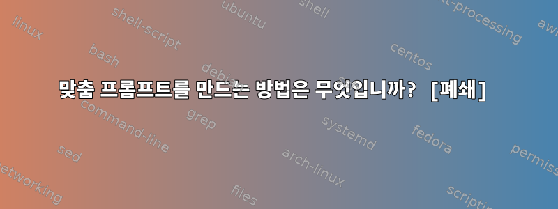 맞춤 프롬프트를 만드는 방법은 무엇입니까? [폐쇄]