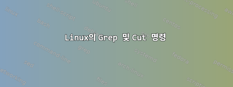 Linux의 Grep 및 Cut 명령