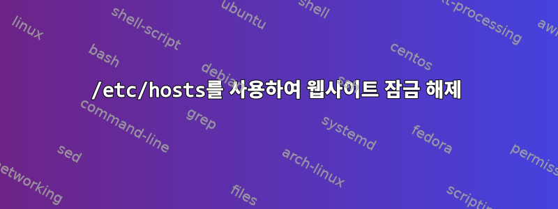 /etc/hosts를 사용하여 웹사이트 잠금 해제