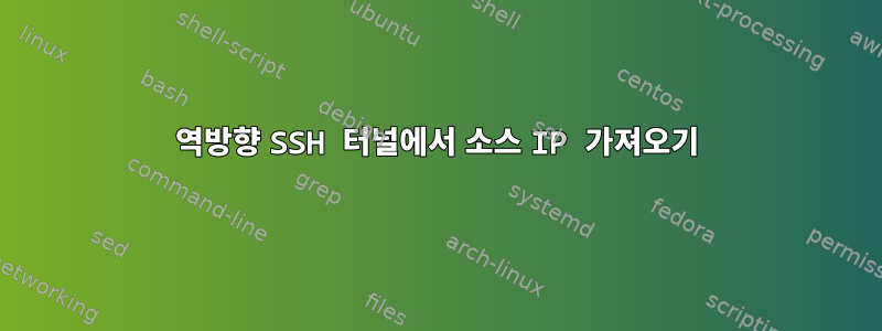 역방향 SSH 터널에서 소스 IP 가져오기