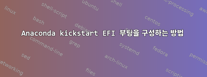 Anaconda kickstart EFI 부팅을 구성하는 방법