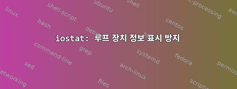 iostat: 루프 장치 정보 표시 방지