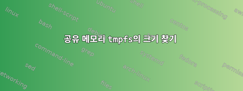 공유 메모리 tmpfs의 크기 찾기