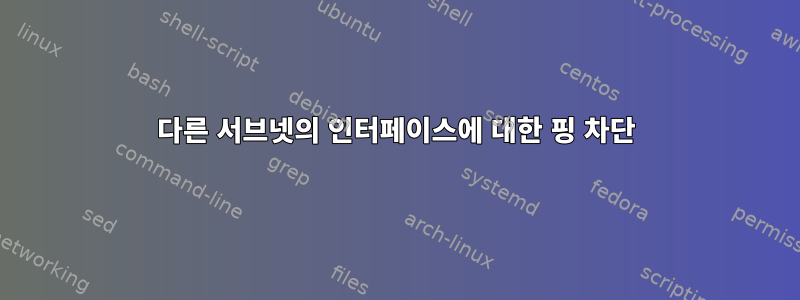 다른 서브넷의 인터페이스에 대한 핑 차단