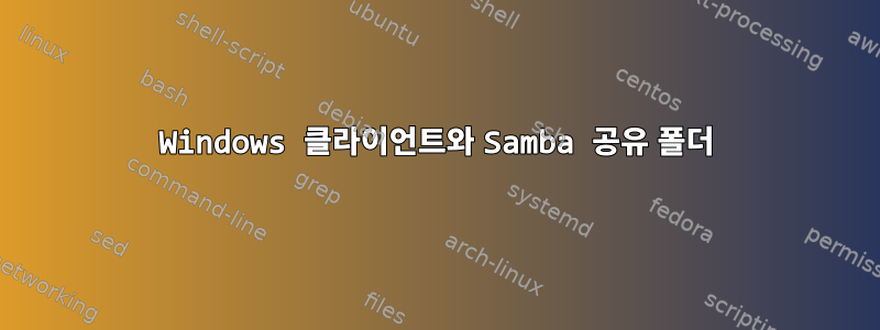 Windows 클라이언트와 Samba 공유 폴더