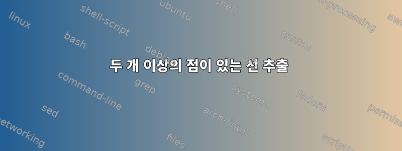 두 개 이상의 점이 있는 선 추출