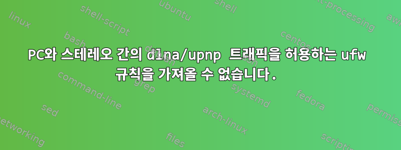 PC와 스테레오 간의 dlna/upnp 트래픽을 허용하는 ufw 규칙을 가져올 수 없습니다.