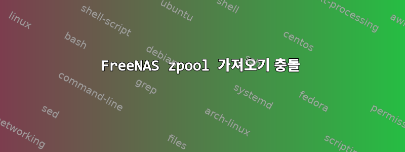 FreeNAS zpool 가져오기 충돌