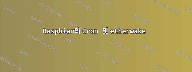 Raspbian의 Cron 및 etherwake