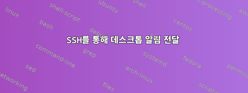 SSH를 통해 데스크톱 알림 전달