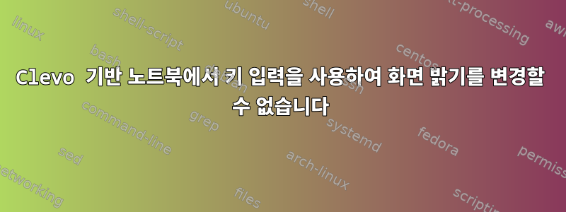 Clevo 기반 노트북에서 키 입력을 사용하여 화면 밝기를 변경할 수 없습니다