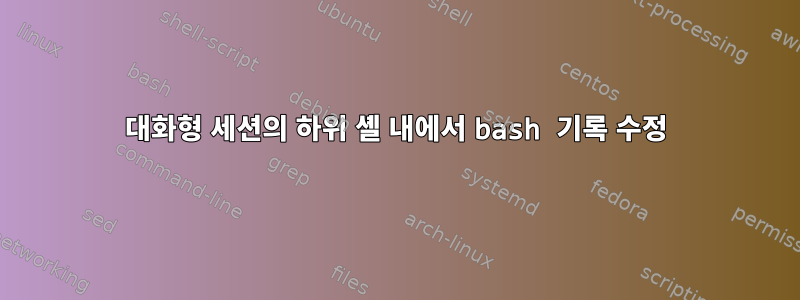 대화형 세션의 하위 셸 내에서 bash 기록 수정