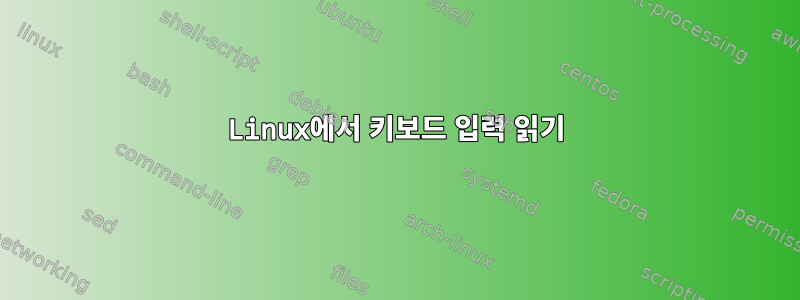 Linux에서 키보드 입력 읽기