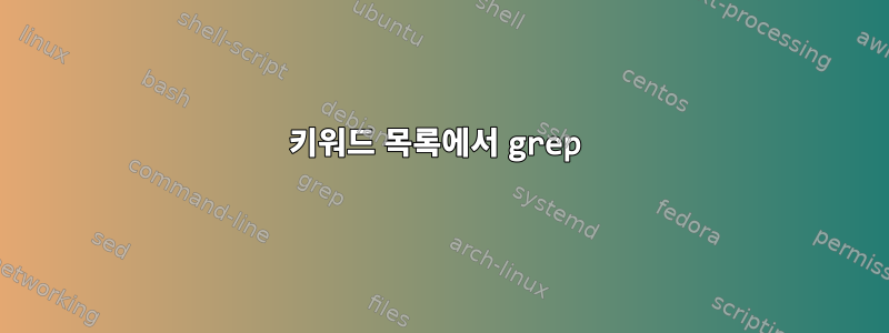 키워드 목록에서 grep