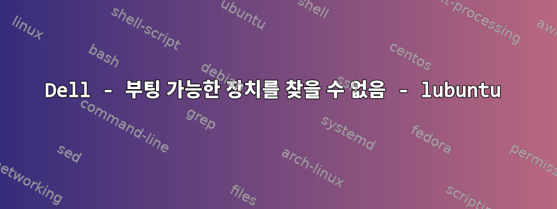 Dell - 부팅 가능한 장치를 찾을 수 없음 - lubuntu